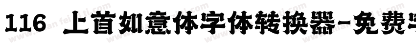 116 上首如意体字体转换器字体转换